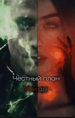 Честный план убийцы