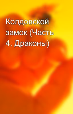Колдовской замок (Часть 4. Драконы)