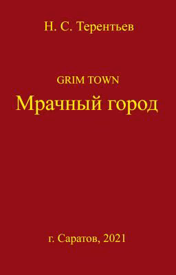 Мрачный город