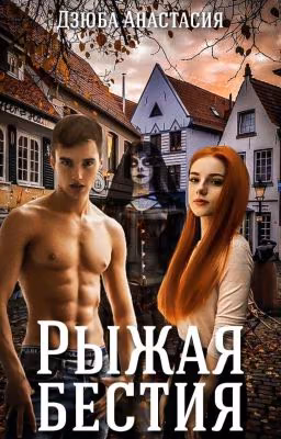 Рыжая Бестия [РЕДАКЦИЯ]