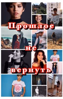 Прошлое не вернуть.