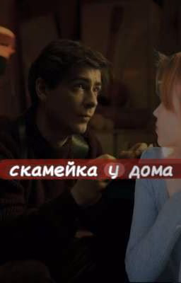 скамейка у дома / Злобин
