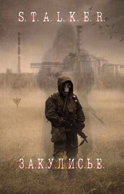 S.T.A.L.K.E.R.: Закулисье