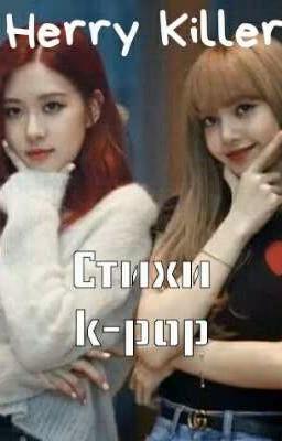 Стихи k-pop