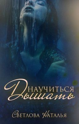 НАУЧИТЬСЯ ДЫШАТЬ