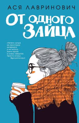 От одного зайца