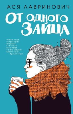 От одного зайца