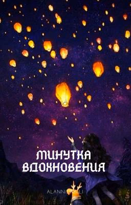 Минутка вдохновения 🌸