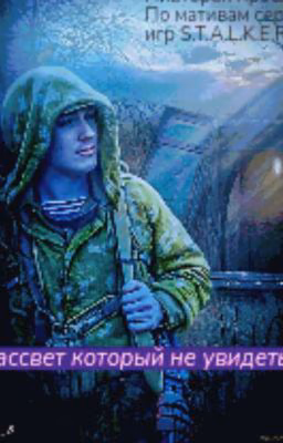 S.T.A.L.K.E.R. Рассвет который не увидеть