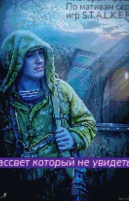 S.T.A.L.K.E.R. Рассвет который не увидеть