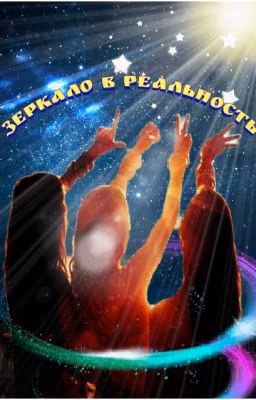 Зеркало в реальность