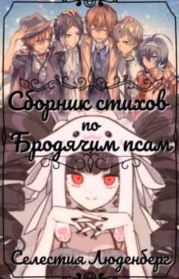 Сборник стихов по Бродячим псам