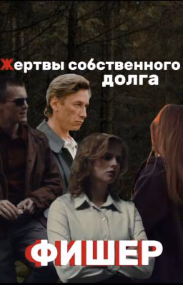 Жертвы собственного долга || Фишер