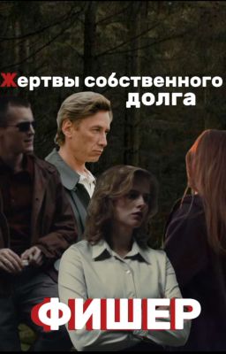Жертвы собственного долга || Фишер