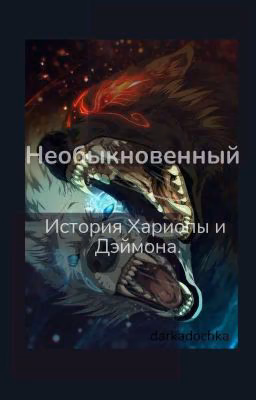 Необыкновенный. История Хариопы и Дэймона.