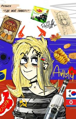 ||Скучная жизнь, лучше в countryhumans пожить !|| 