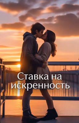 Ставка на искренность