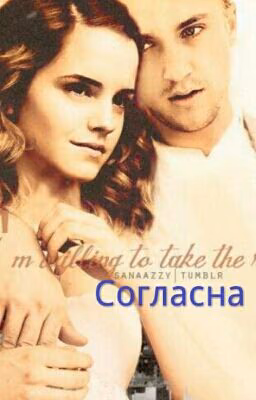 Согласна