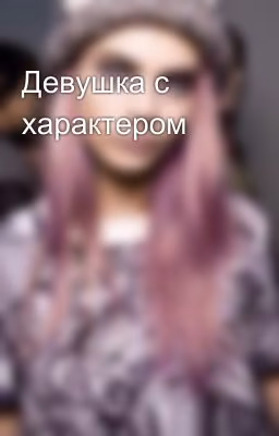 Девушка с характером