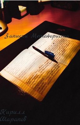 Записки Метафориста