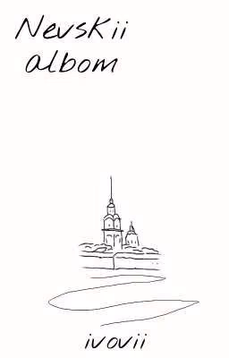 Сборник стихов: невский альбом