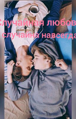 Случайная любовь случайна навсегда