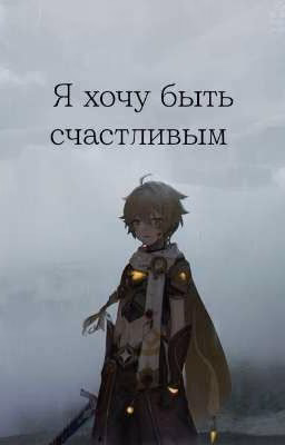Я хочу быть счастливым