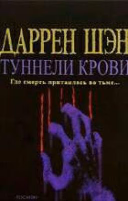 Даррен Шэн - История одного вампира - часть 3 туннели крови