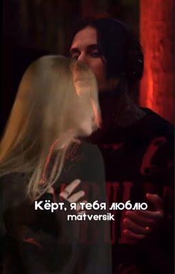 Кёрт, я тебя люблю