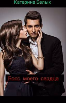 Босс моего сердца 