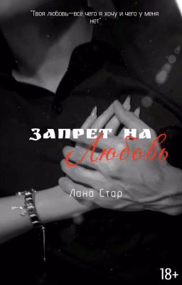 Запрет на любовь [Заморожена]