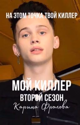 мой киллер. 2 сезон