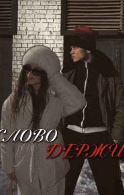 слово держи. | турбо