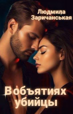 В объятиях убийцы 18+
