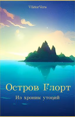 Остров Глорт