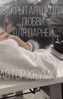 Закрытая школа любви для парней