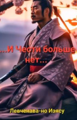 ...И Чести больше нет...