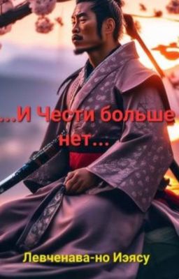 ...И Чести больше нет...