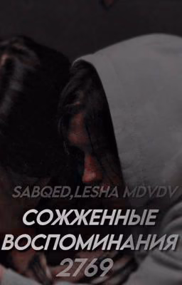 2769||Сожженные воспоминания