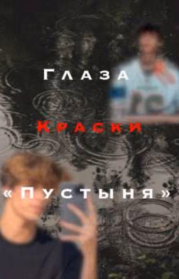 Глаза краски "пустыння"||J.R.||