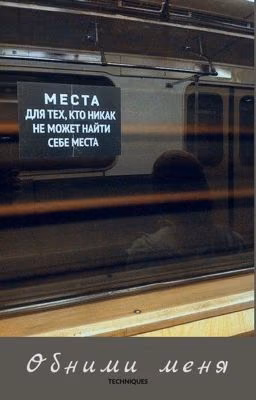 Обними меня.