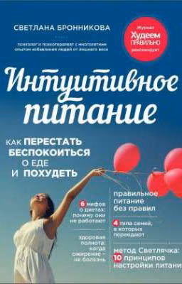 Онлайн книга - Интуитивное питание. Как перестать беспокоиться о еде и похудеть