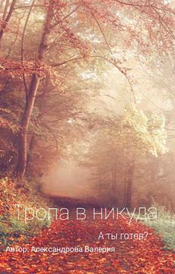 Тропа в никуда