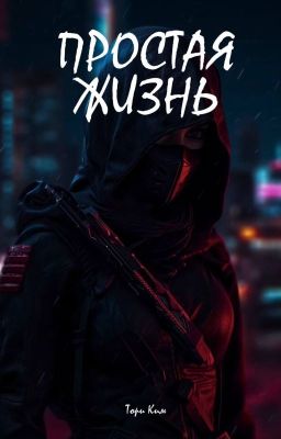 Простая жизнь