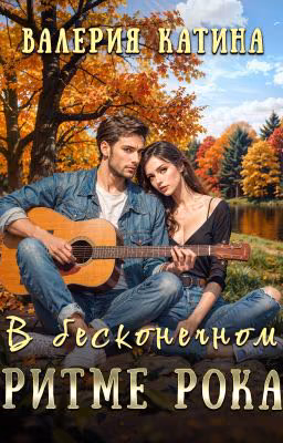 В бесконечном ритме рока