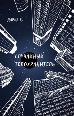 Случайный телохранитель