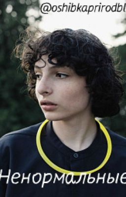 Ненормальные.