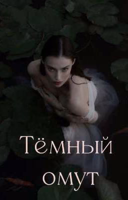 Тёмный омут (18+)