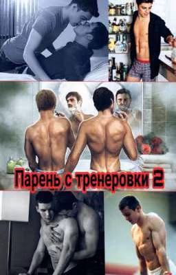 Парень с тренеровки 2