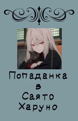 Попаданка в сестру Сакуры~